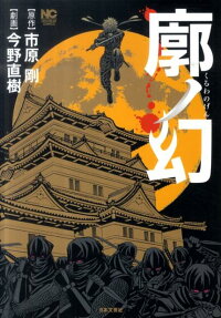 廓ノ幻