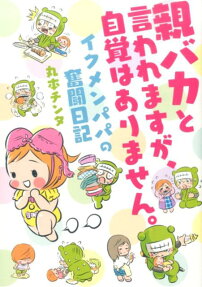 親バカと言われますが、自覚はありません。