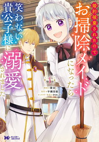 Konyaku Haki Sareta node Osouji Maid ni Nattara Warawanai Kikoushi-sama ni Dekiai Saremashita