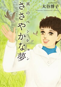 風のペンション : ささやかな夢