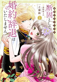 断固として婚約辞退はいたしません