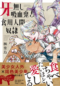 牙無し吸血鬼と食用人間奴隷 = FANGLESS VAMPIRE & EDIBLE HUMAN SLAVE