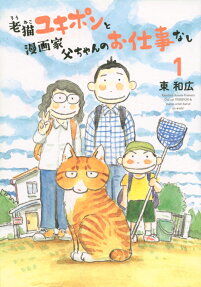 老猫ユキポンと漫画家父ちゃんのお仕事なし = Old cat YUKIPON ＆ manga artist dad at no work!