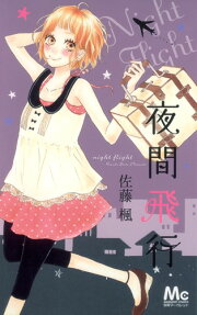 夜間飛行