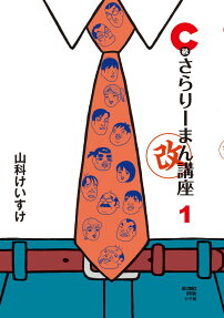 C級さらりーまん講座〔○改〕