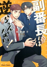 副番長には逆らえない!