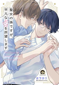 Seijo no Mago desu ga, Heibon na Koi wo Shomou Shimasu
