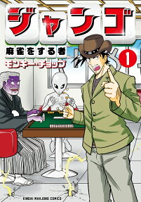 ジャンゴ : 麻雀をする者