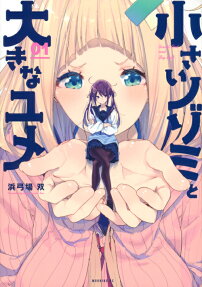 小さいノゾミと大きなユメ = Small Girl and Big Girl