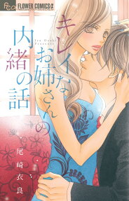 キレイなお姉さんの内緒の話