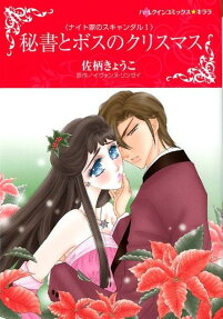 秘書とボスのクリスマス