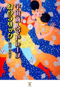 宇宙商人マドレーヌ 幻のラリック