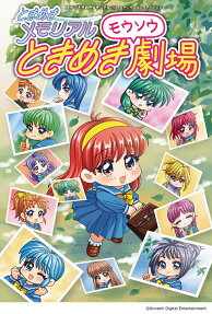 ときめきメモリアルときめきモウソウ劇場