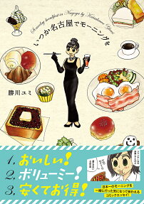 いつか名古屋でモーニングを = Someday breakfast in Nagoya