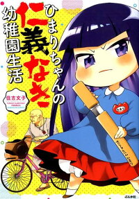 ひまりちゃんの仁義なき幼稚園生活