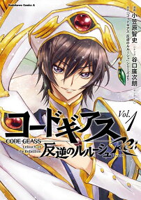 コードギアス反逆のルルーシュRe; = CODE GEASS Lelouch of the Rebellion