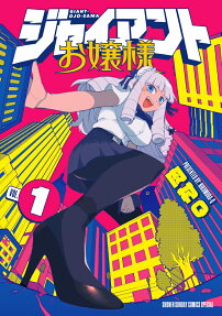 ジャイアントお嬢様 = GIANT-OJO-SAMA