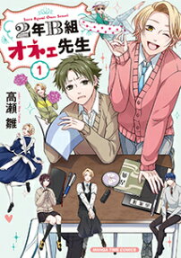 2年B組オネェ先生