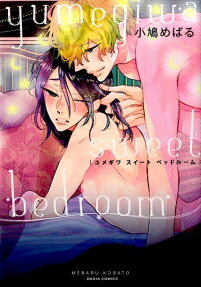 ユメギワスイートベッドルーム