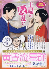 黄昏流星群プラチナエディション