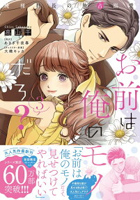 お前は俺のモノだろ?