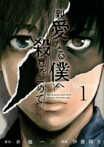 親愛なる僕へ殺意をこめて = My Dearest Self with Malice Aforethought