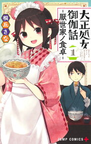 大正処女(ヲトメ)御伽話-厭世家(ペシミスト)ノ食卓-