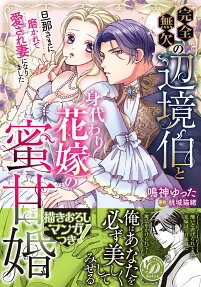 完全無欠の辺境伯と身代わり花嫁の蜜甘婚