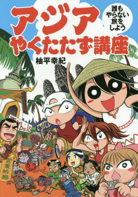 アジアやくたたず講座