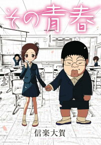 その青春