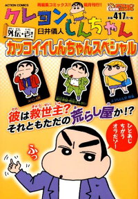 カッコイイしんちゃんスペシャル