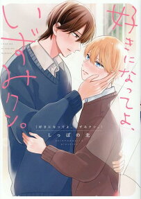 好きになってよ、いずみクン。