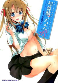 初体験プラスR