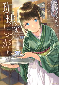 珈琲をしづかに = A cup of coffee