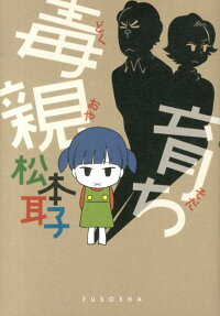 毒親育ち