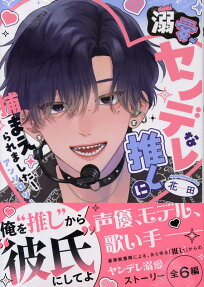 溺愛ヤンデレな推しに捕まえられました!