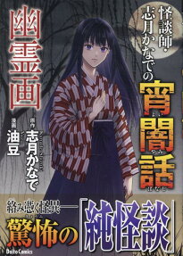 怪談師・志月かなでの宵闇話