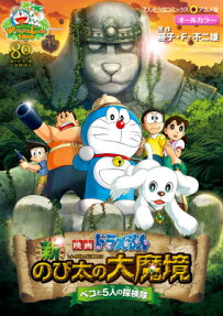 新・のび太の大魔境 ペコと5人の探検隊