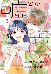 噓とか恋とか