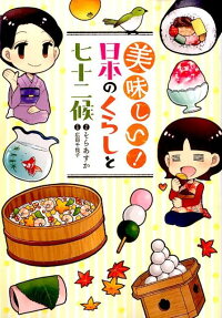 美味しい!日本のくらしと七十二候
