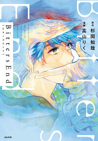ビターズエンド : the spin-off story of the movie "Bittersand"