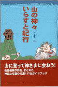 山の神々いらすと紀行