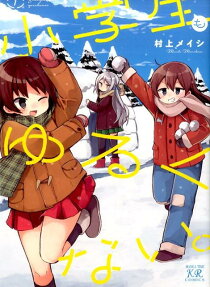 小学生もゆるくない。