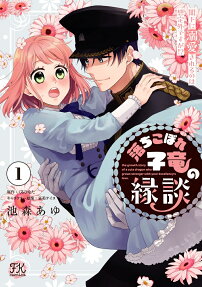 落ちこぼれ子竜の縁談