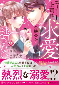 エリート上司は求愛の機会を逃さない