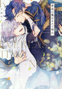 常夜の靄はキスで晴れ