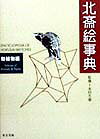 北斎絵事典