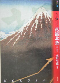 もっと知りたい葛飾北斎