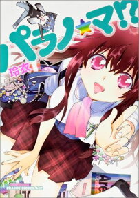パラノ☆マ!?