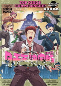 タチ王決定戦